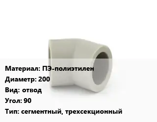 Отвод ПЭ-полиэтилен 200 отвод Угол:90 сегментный, трехсекционный